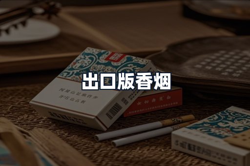 出口版香烟